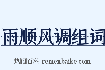 雨顺风调组词是什么意思的图片